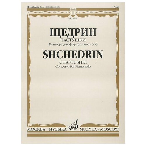 Издательство Музыка Щедрин Р. Частушки. Концерт для фортепиано соло.