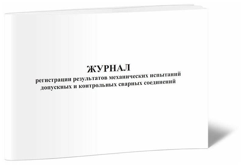 Журнал регистрации результатов механических испытаний допускных и контрольных сварных соединений, 60 стр, 1 журнал, А4 - ЦентрМаг