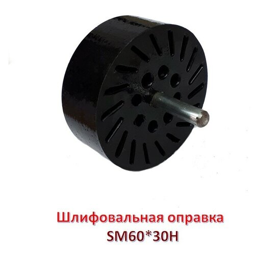 Шлифовальная оправка (SM). Владтехрол SM60*30H