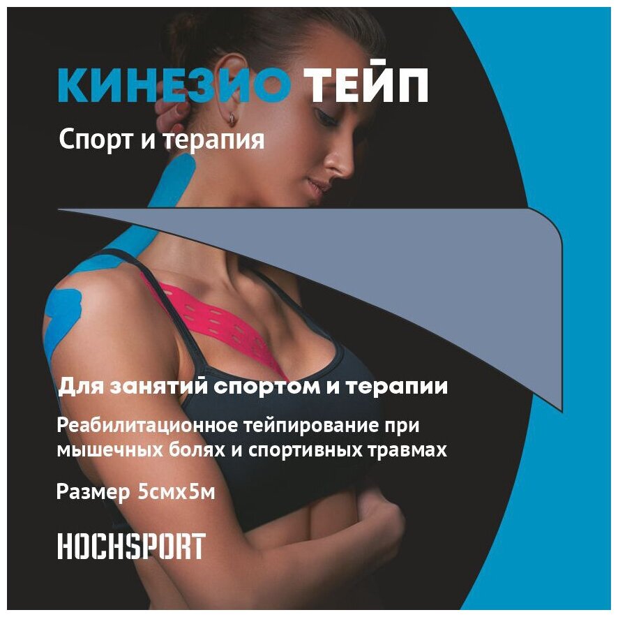 Кинезиотейп HochSport спортивный, терапевтический 5 см Х 5 м. Для спорта и восстановления. Синий