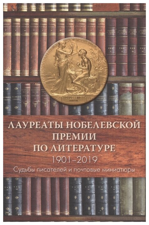 Лауреаты Нобелевской премии по литературе. Судьбы писателей и почтовые миниатюры - фото №1