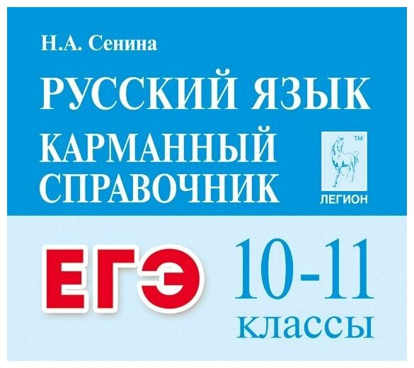 Русский язык. 10-11 класс. ЕГЭ. Карманный справочник