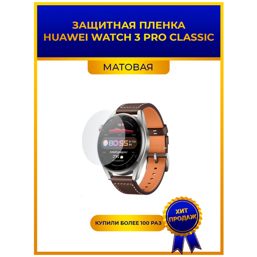 Матовая защитная premium-плёнка для смарт-часов Huawei Watch 3 Pro Classic, гидрогелевая, на дисплей, не стекло, watch