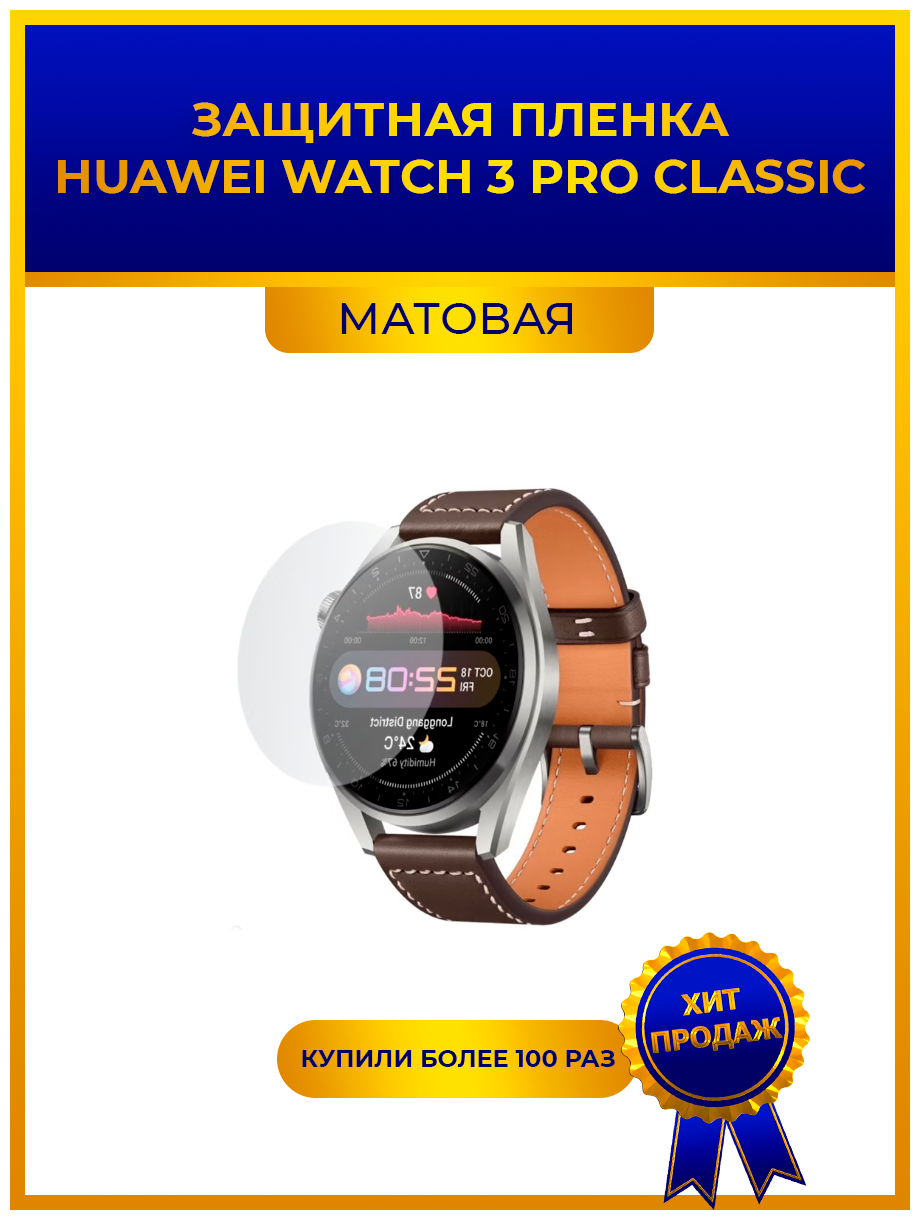 Матовая защитная premium-плёнка для смарт-часов Huawei Watch 3 Pro Classic, гидрогелевая, на дисплей, не стекло, watch