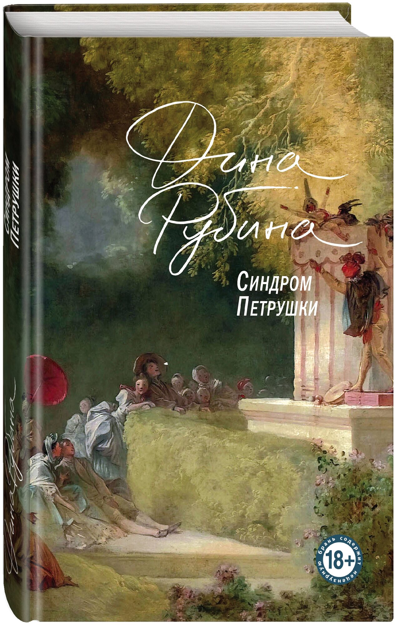 Рубина Д. Синдром Петрушки. На солнечной стороне улицы (комплект из двух романов)