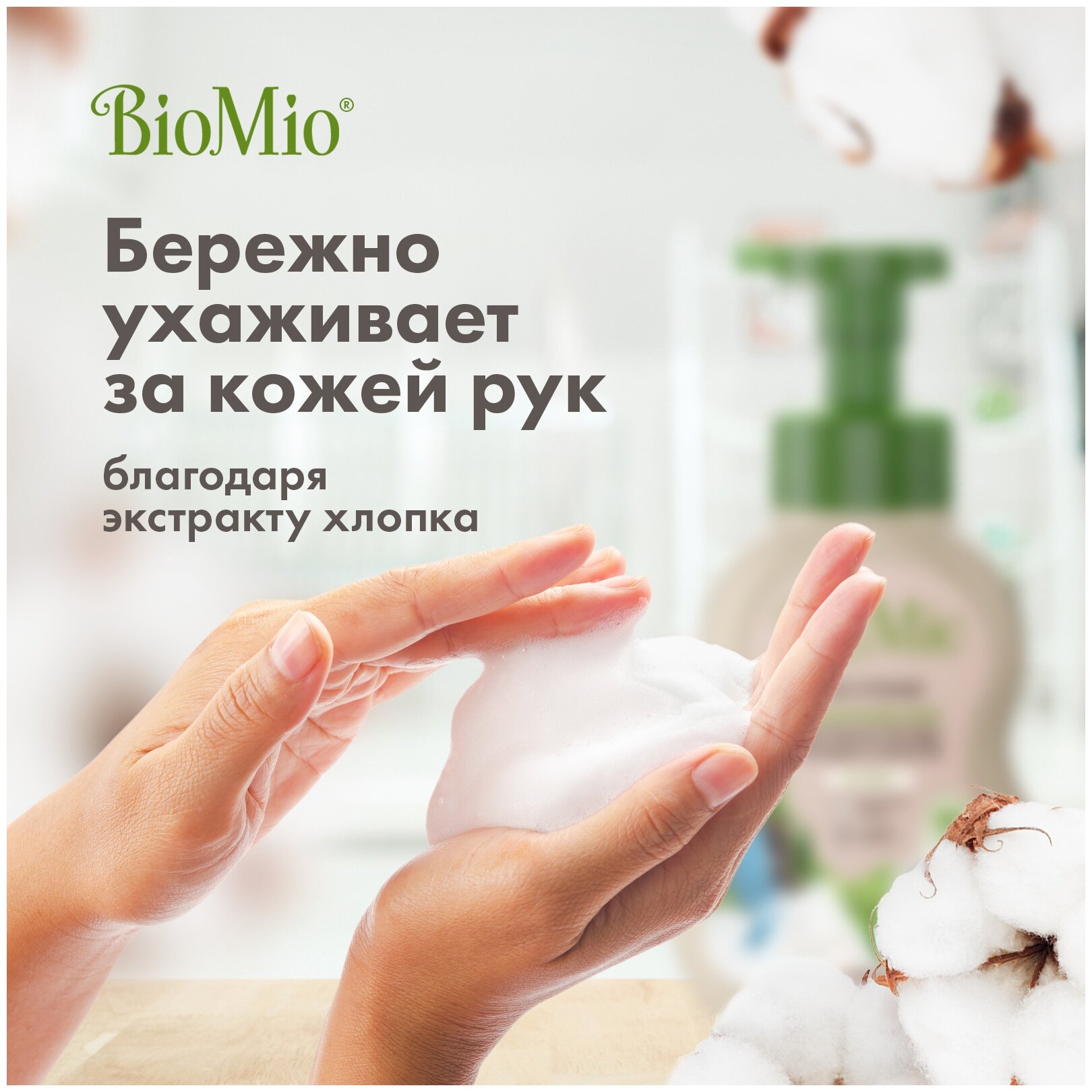 BioMio. BIO-FOAM Экологичная пена для мытья посуды, без запаха 350ml - фотография № 8