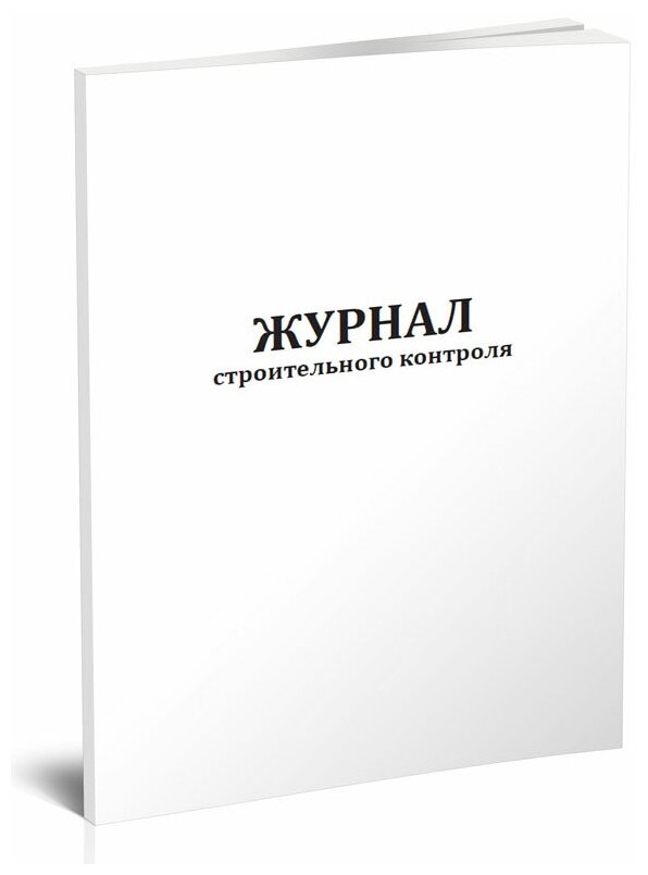 Журнал строительного контроля, 60 стр, 1 журнал, А4 - ЦентрМаг