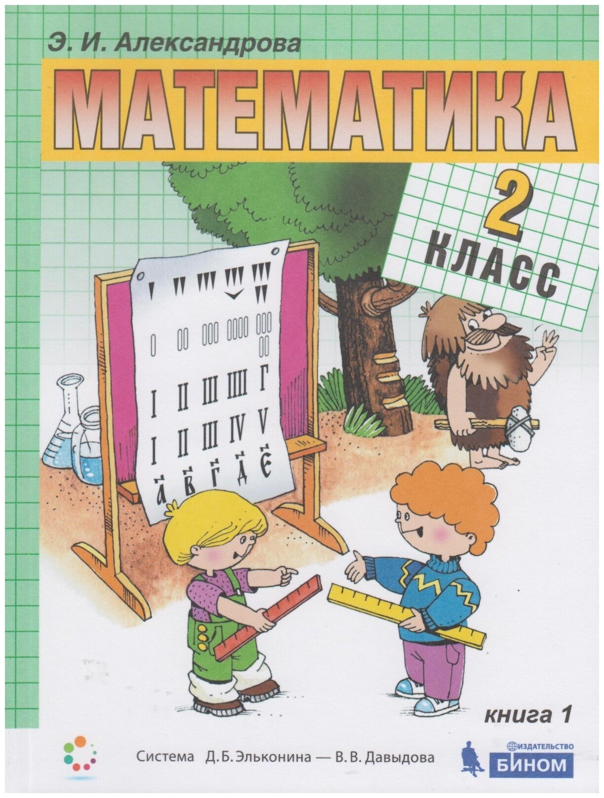 Математика 2кл [Учебник] кн. 1 ФП - фото №1