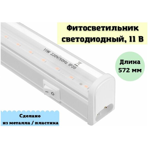 Фитосветильник светодиодный ANYSMART, 11 Вт, 572 мм, IP20, 220 В, мультиспектральный