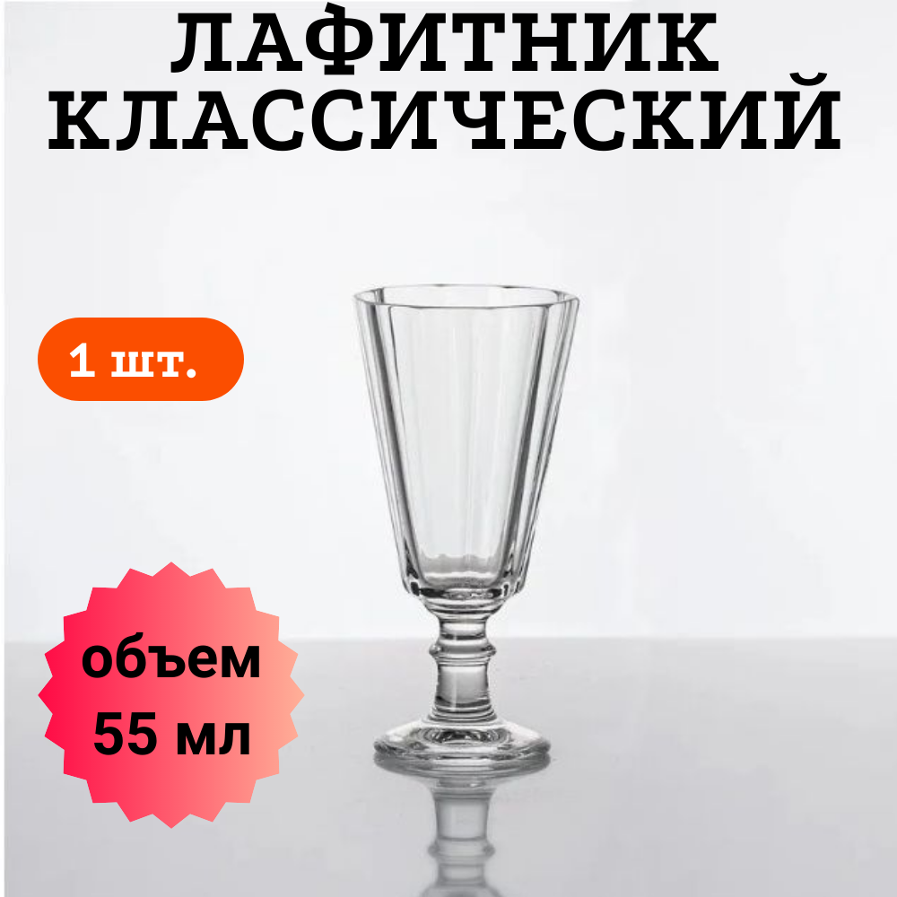 Лафитник рюмка для коньяка, водки, ликера / 55 мл/ 1 штука