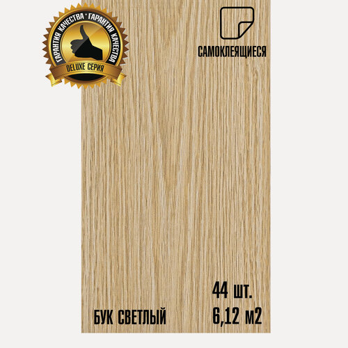 Изображение товара Мега-комлект 44 шт. LVT Самоклеящейся ПВХ плитки LAKO DECOR "Бук светлый" серии Делюкс, толщина 2мм, площадь 6м2