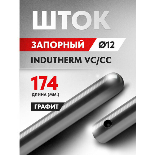 Графитовый запорный шток INDUTHERM VС-200/680 и CC-400/420, H174/Ø12 (цельный/полированный)