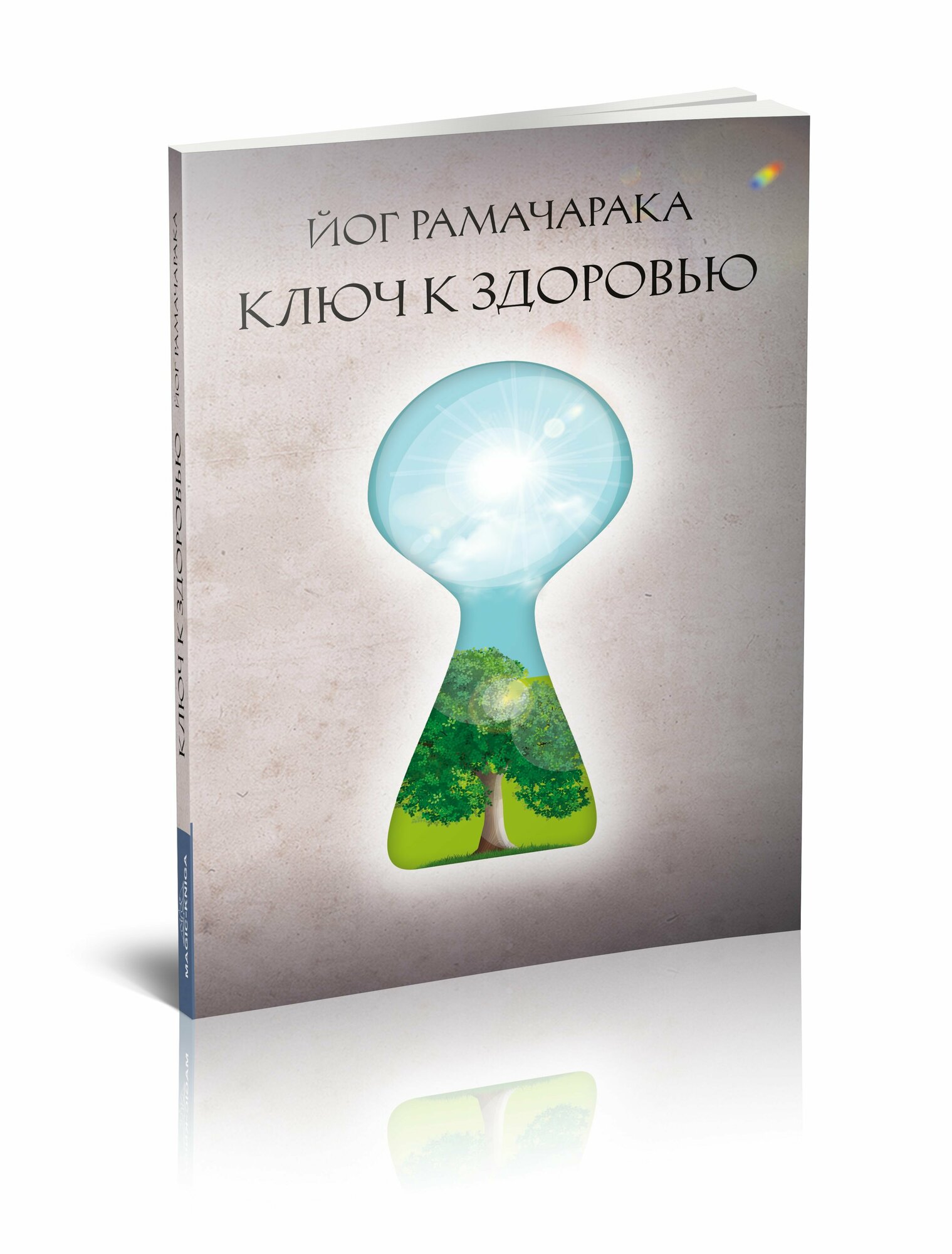 Ключ к здоровью (Йог Рамачарака) - фото №2