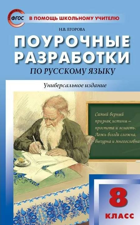 Методическое пособие вако В помощь школьному учителю. Поурочные разработки. Русский язык. 8 класс. Универсальное издание. ФГОС. 2022 год, Н. В. Егорова