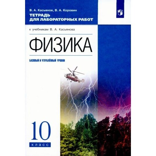 Физика 10 класс Тетрадь для лабораторных работ Базовый и углубленный уровни - фото №5