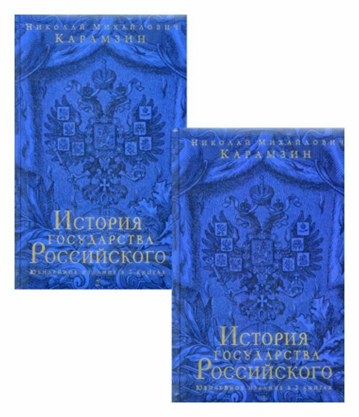 История государства Российского: В 2 кн. Кн. 1: Том I-VI; Кн. 2: Том VII-XII. Карамзин Н. М. ЭКСМО