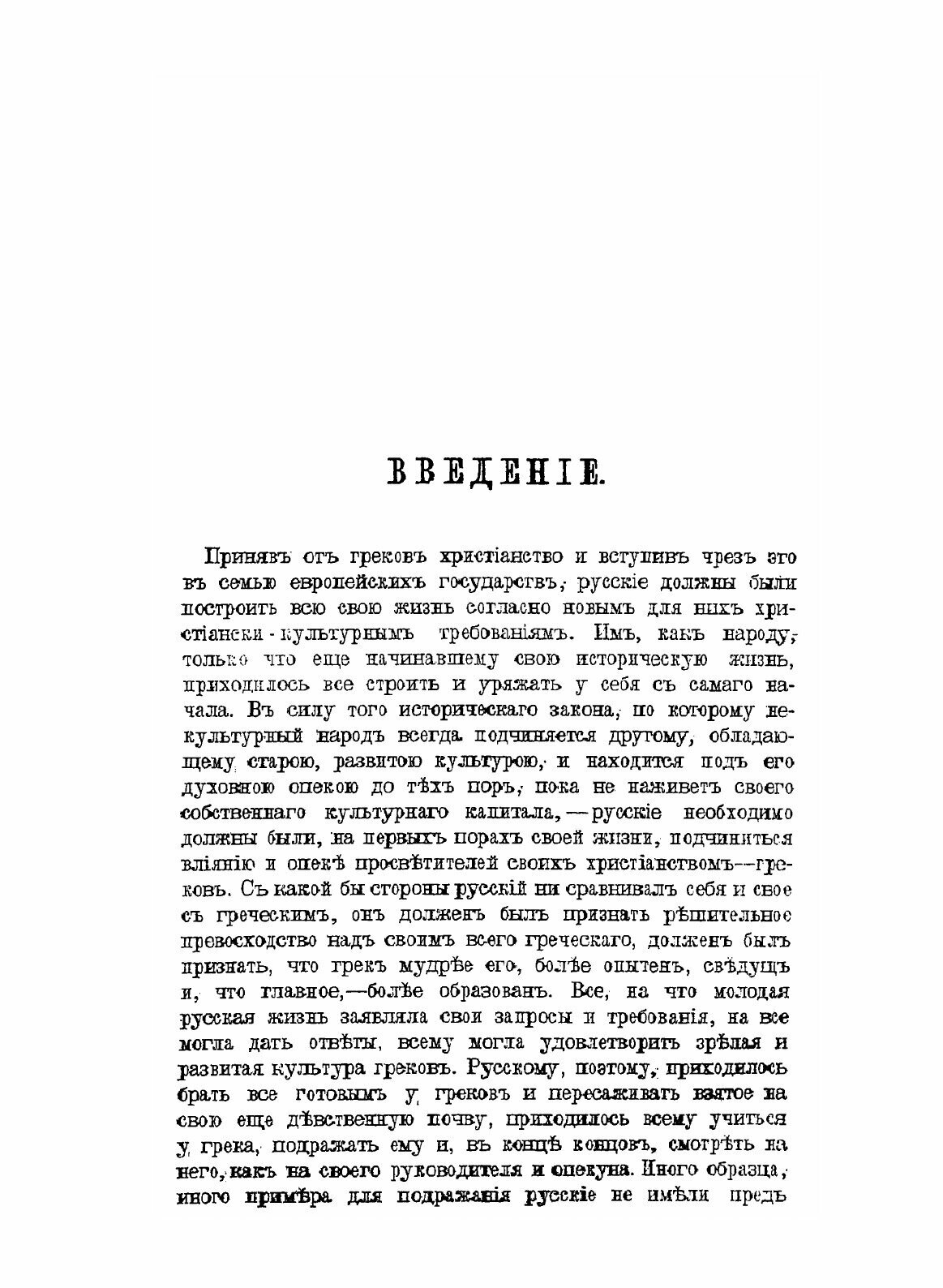 Книга Характер Отношений России к православному Востоку, В XvI и XvII Столетиях - фото №5