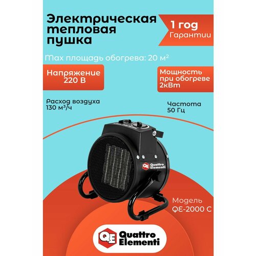 Тепловые пушки QUATTRO ELEMENTI