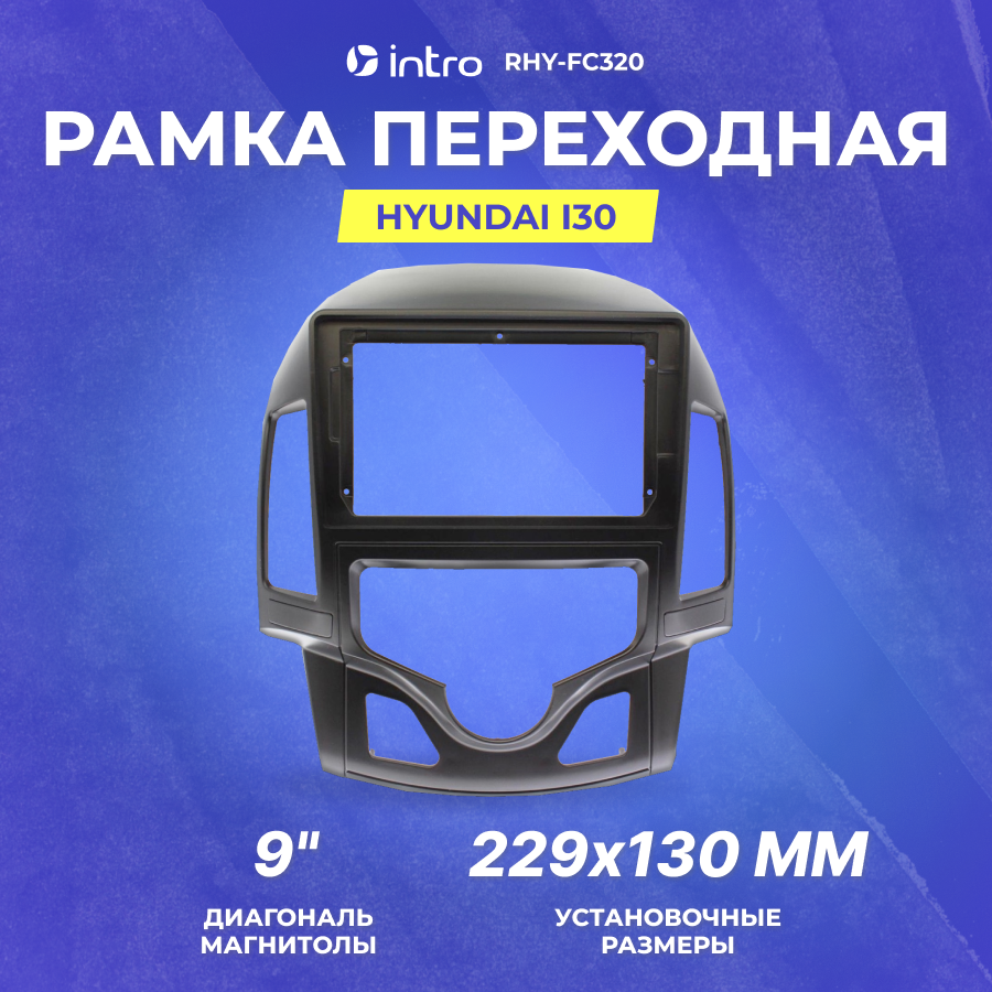 Рамка переходная Hyundai i30 2007-2012 | MFB-9" климат | Incar RHY-FC312