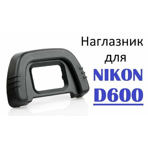 Наглазник на видоискатель Nikon D600