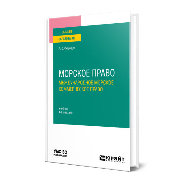 Морское право в 2 томах. Том 2. Международное морское коммерческое право