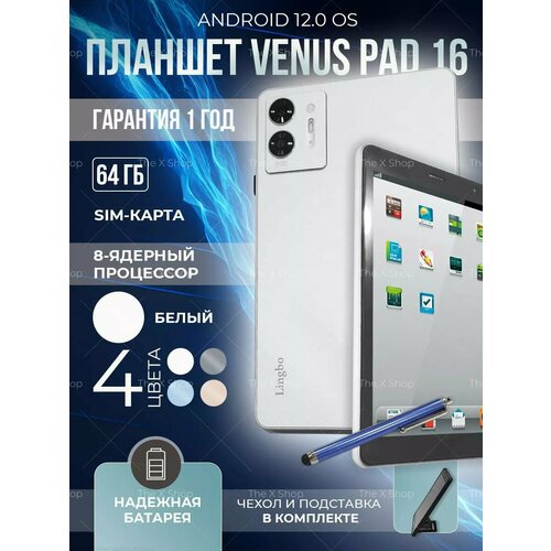 Планшет Lingbo Venus PAD 16, с AMOLED-экраном, 4 Гб оперативной памяти, 64 Гб встроенной памяти, белый