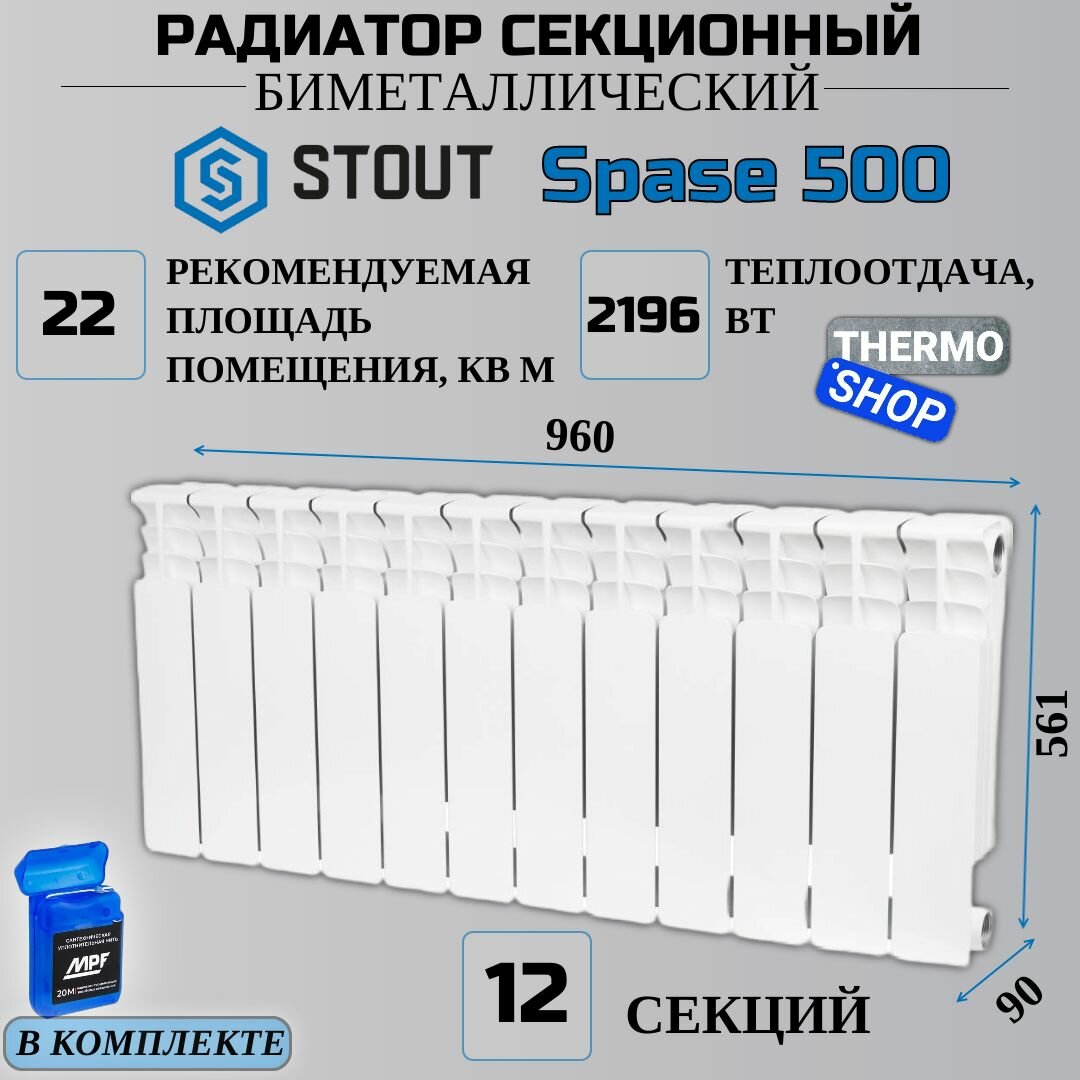 Радиатор биметаллический 12 секций межосевое растояние 500 мм параметры 561х960х90 боковое подключение STOUT Space SRB-0310-050012