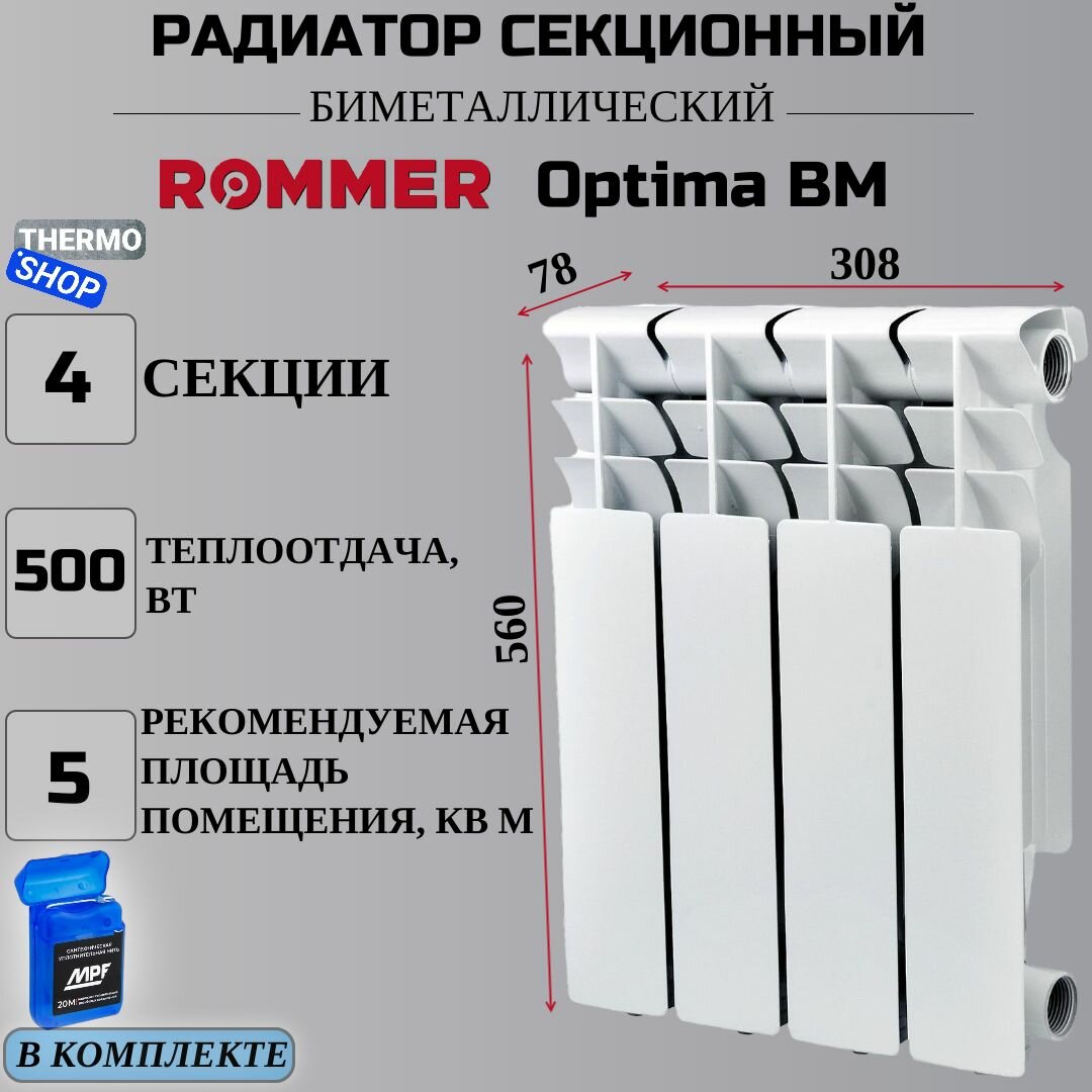 Optima BM 500 4 секций радиатор биметаллический (RAL9016) ROMMER RBM-0210-050004