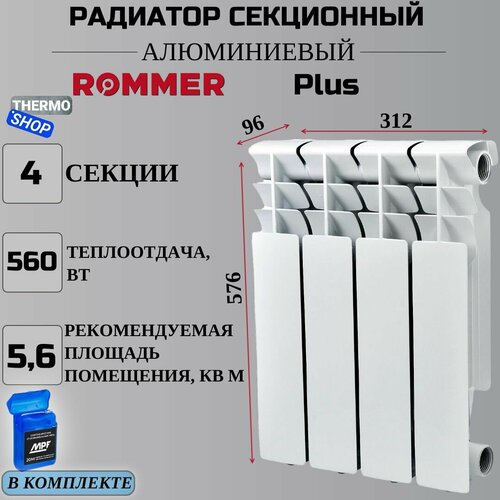 Радиатор секционный алюминиевый Plus 500 4 секции параметры 576х312х96 боковое подключение Сантехническая нить 20 м