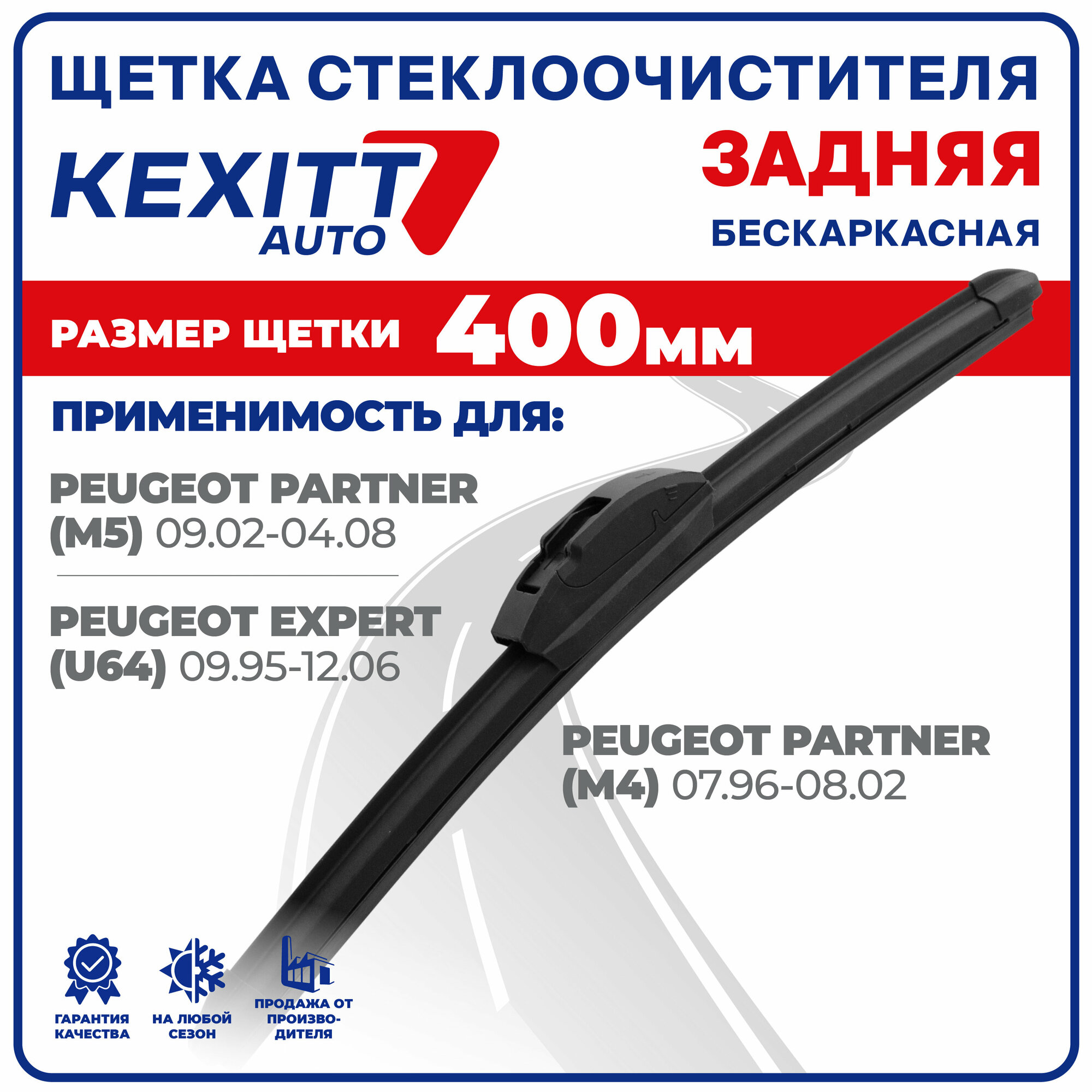 400 мм Щетка стеклоочистителя бескаркасная задняя Kexxit дворник Peugeot Partner (M5); Пежо Партнер; Peugeot Expert (U64); Пежо Эксперт;