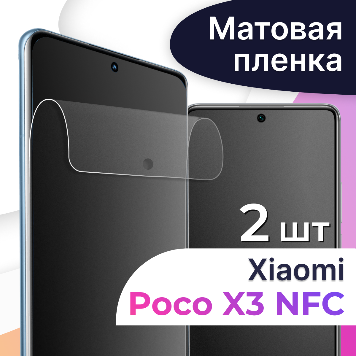 Комплект 2 шт. Матовая пленка на телефон Xiaomi Poco X3 NFC / Гидрогелевая противоударная пленка для смартфона Сяоми Поко Х3 НФС / Защитная пленка