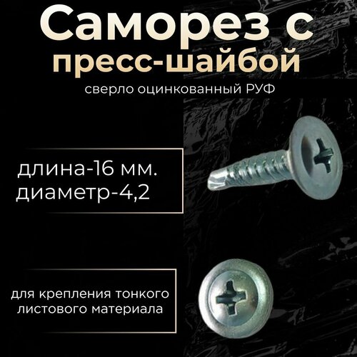 Саморез 4,2х16 пресс-шайба сверло оцинкованный РУФ