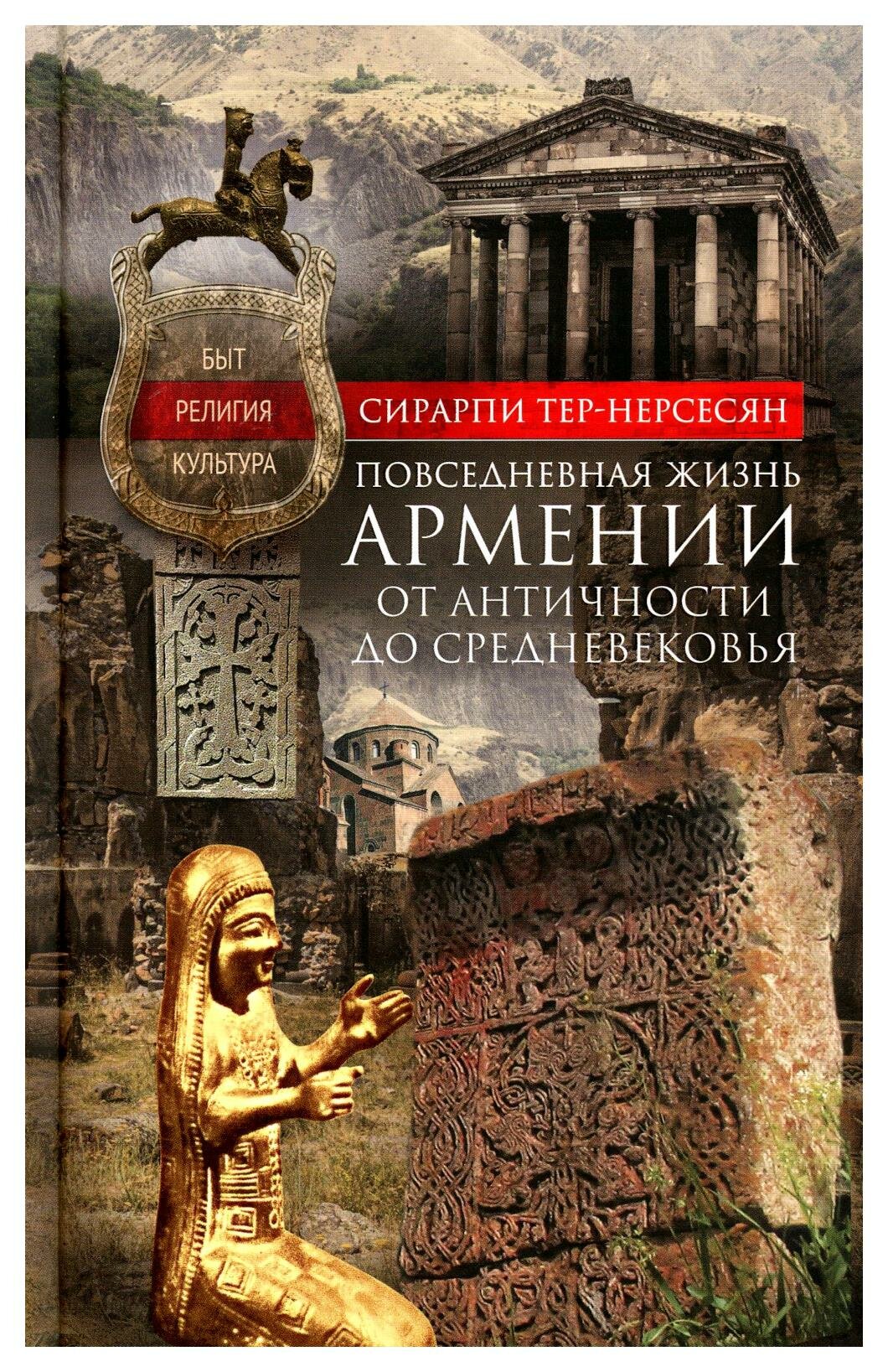 Повседневная жизнь Армении от Античности до Средневековья - фото №3