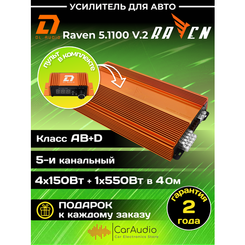 DL Audio Raven 51100 V2 5-ти канальный усилитель мощность 1100Вт класс AB D Пульт ДУ в комплекте 25700₽