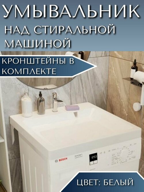 Раковина в ванную комнату, подвесная, над стиральной машиной, с кронштейнами, литьевой мрамор, с отверстием для перелива, современный дизайн