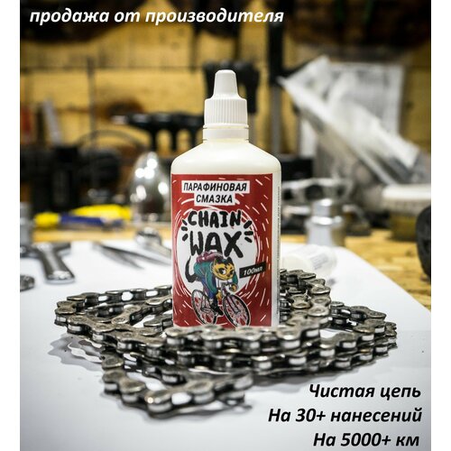 Парафиновая смазка для цепи велосипеда MAX WAX Chain Wax 100мл