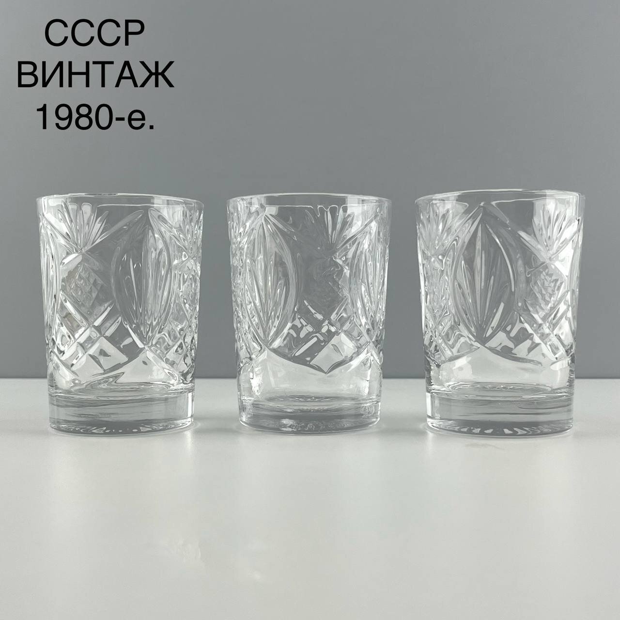 Винтажный набор стаканов "Мягкий блеск". Хрусталь. СССР, 1980-е.