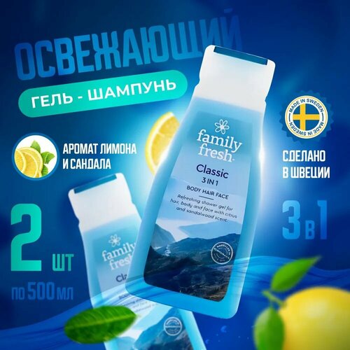 Шампунь и гель для душа 2 в 1 Family Fresh 3 в 1, 2x500мл