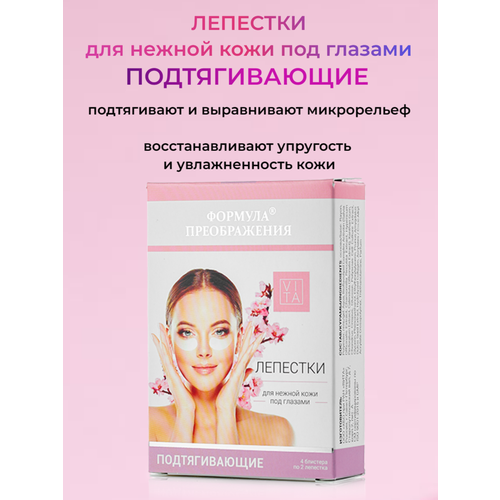 Формула преображения Лепестки для нежной кожи под глазами подтягивающие 4 блистера по 2 лепестка 337₽