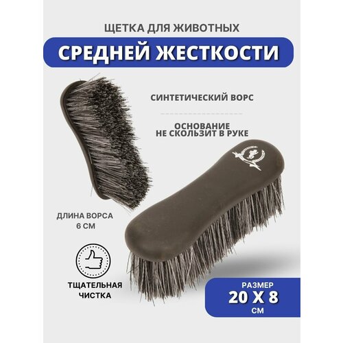 Sweethorse / Щетка для животных пластиковая / щетка для чистки лошади