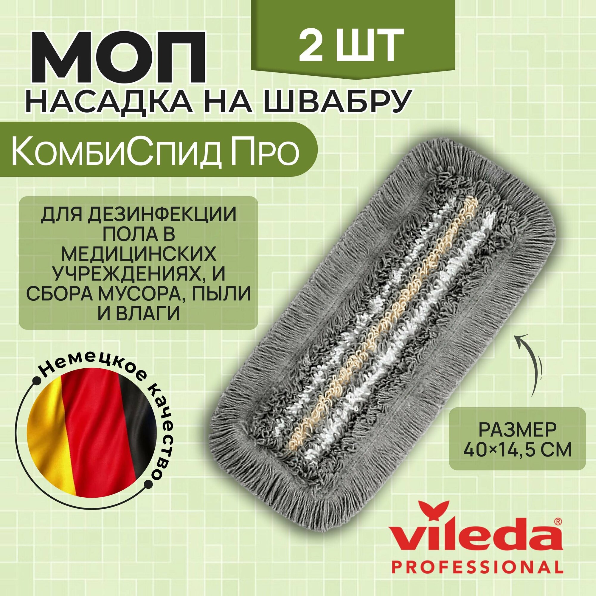 Моющая насадка на швабру Vileda, МОП КомбиСпид Про ТриоПлюс 40 см, серый, 167295, 2 шт.