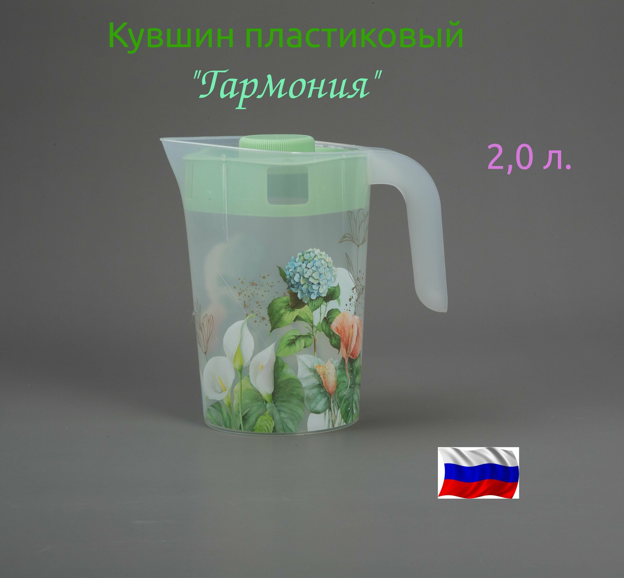 фото Кувшин пласт 2,0л. Гармония