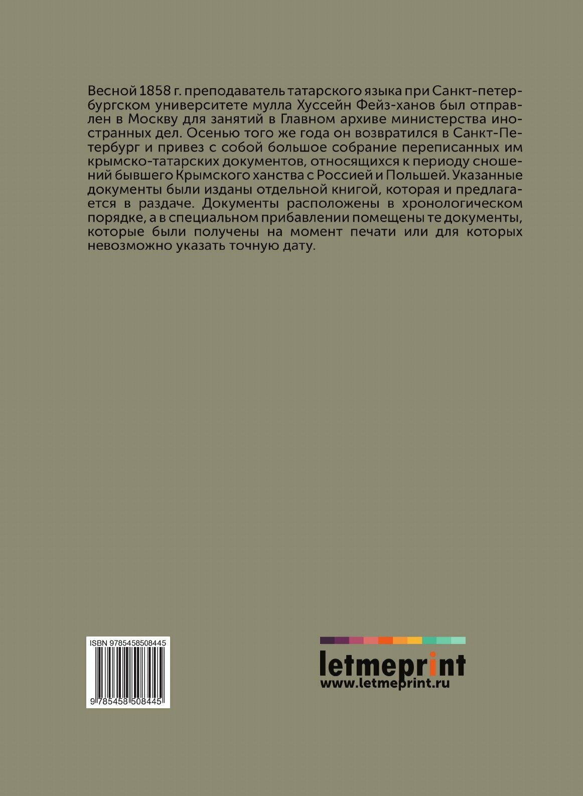 Книга Материалы для Истории крымского Ханства - фото №2