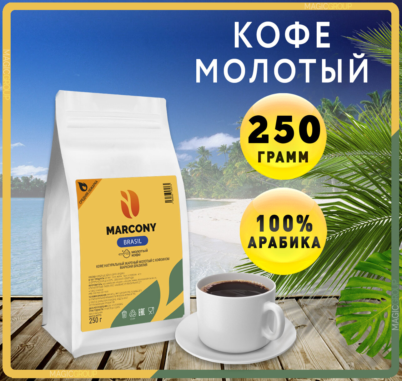 Кофе молотый 250 г Marcony BRASIL (Маркони Бразилия)