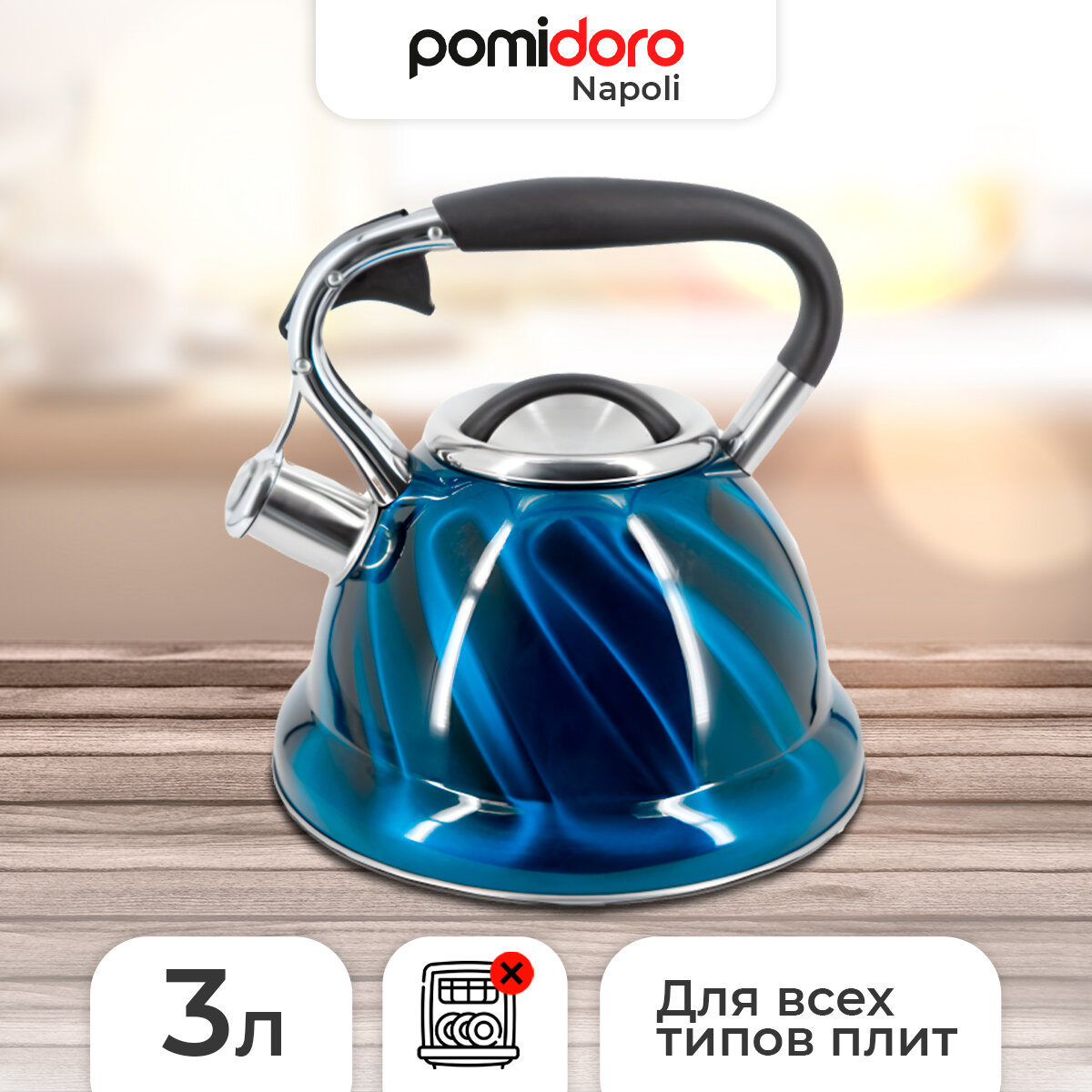 Чайник Pomi d'Oro P-650186, 3 л