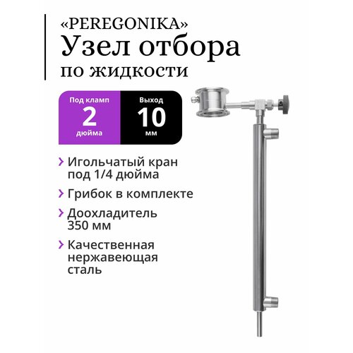 Узел отбора по жидкости 2 дюйма PEREGONIKA с низким стаканом, выход резьба 1/4 дюйма, с грибком и доохладителем 350 мм (трубка выхода 10 мм)