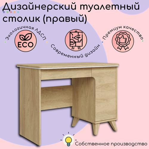 Стол туалетный Nova (гикори) / правый