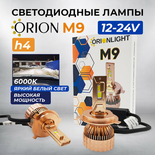 Светодиодные автомобильные лед лампы Orion M9 h4, холодный белый свет 6000К, 12-24V (2 шт)