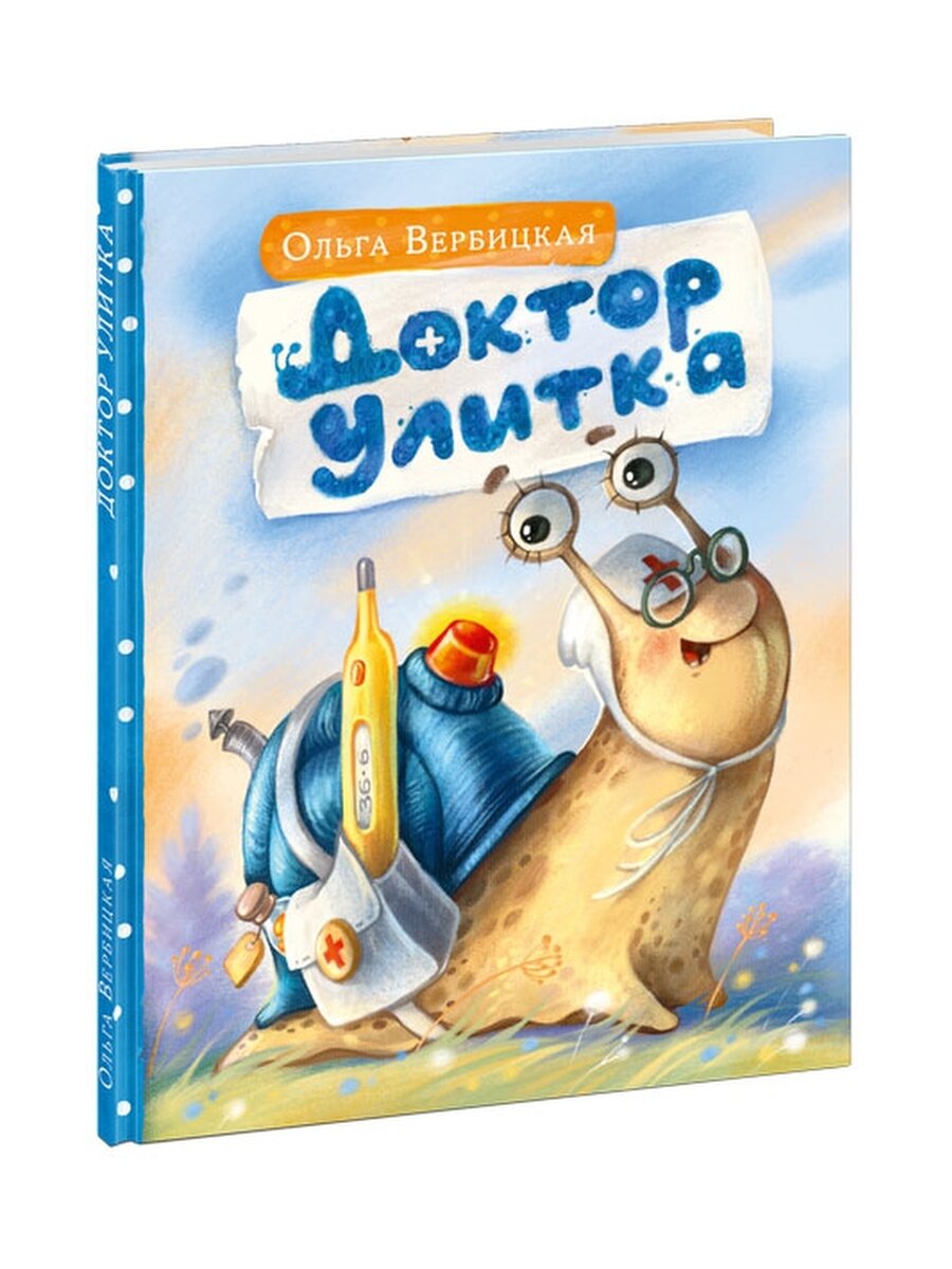 Доктор Улитка (Вербицкая Ольга Евгеньевна) - фото №10