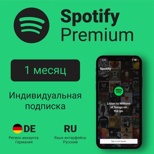 Индивидуальная подписка Spotify Premium на 1 месяц Германия подарочная карта цифровой код активации 217300₽
